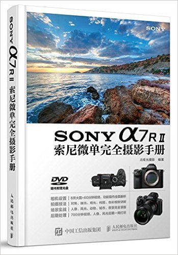SONY a7R2索尼微单完全摄影手册(附DVD光盘)