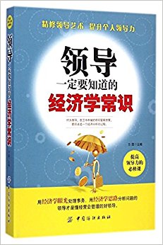 领导一定要知道的经济学常识