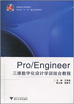 Pro\Engineer三维数字化设计学训结合教程