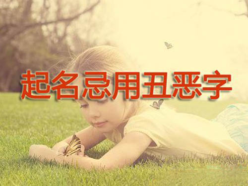 取名千万不能使用的字