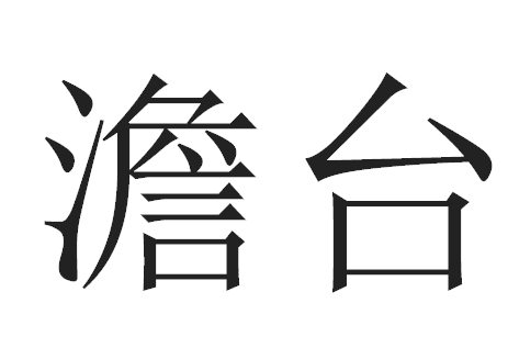 2017年“澹台”宝宝好名字