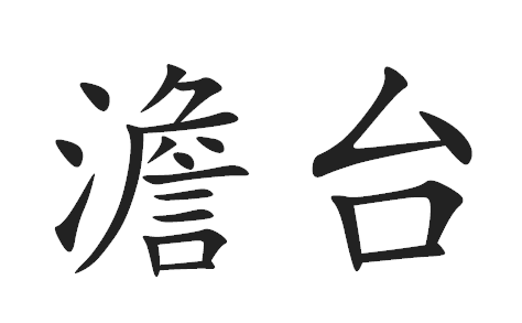 2017年“澹台”宝宝好名字