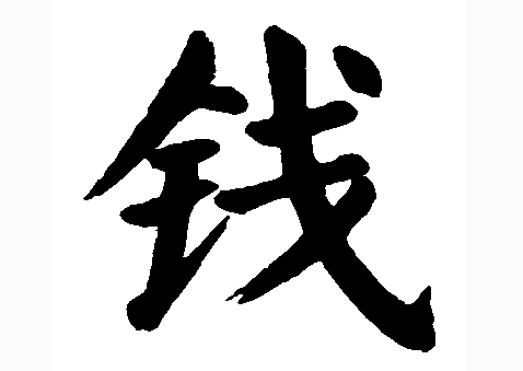 2017年“钱”姓宝宝好名字