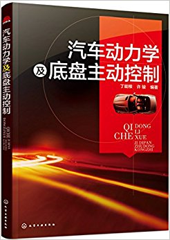 汽车动力学及底盘主动控制