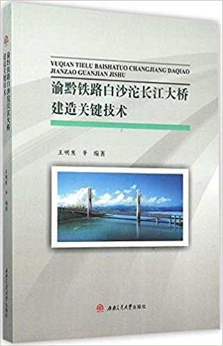 渝黔铁路白沙沱长江大桥建造关键技术