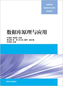 高等院校信息技术应用型规划教材:数据库原理与应用