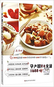 孕产期营养食谱1688例(高清版)