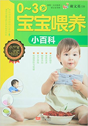 0-3岁宝宝喂养小百科