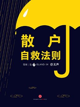散户自救法则 (雪球「岛」系列)
