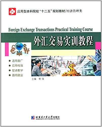 应用型本科院校"十二五"规划教材·经济管理类:外汇交易实训教程