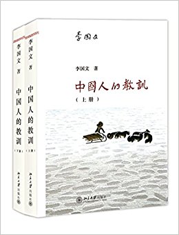 中国人的教训(套装共2册)