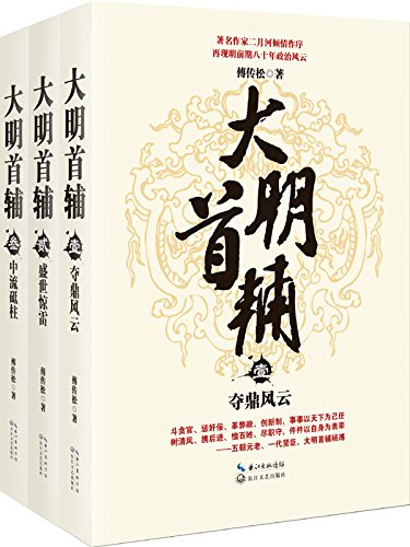 大明首辅(全三册)