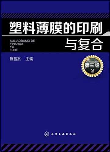 塑料薄膜的印刷与复合(第3版)