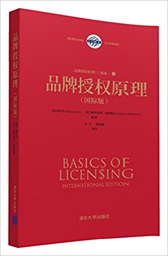 品牌授权原理(国际版)(精)/品牌授权原理三部曲