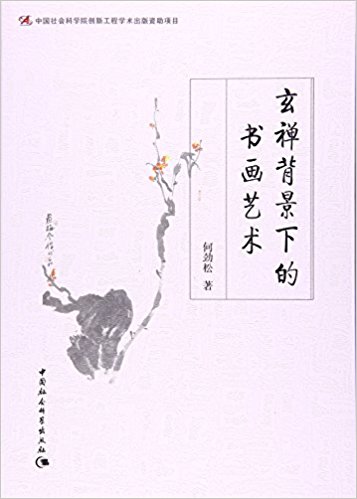 玄禅背景下的书画艺术