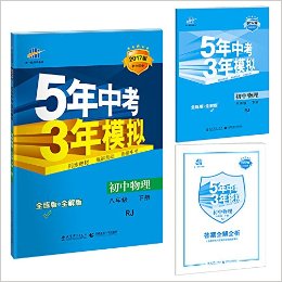 曲一线科学备考·(2017版)5年中考3年模拟:初中物理(八年级下册)(RJ)(初中同步)(全练版+全解版)