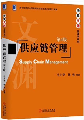 华章文渊·管理学系列:供应链管理(第4版)