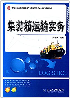 21世纪全国高等院校物流专业创新型应用人才培养规划教材:集装箱运输实务(附电子课件及习题答案)