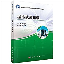 普通高等学校车辆工程专业卓越特色系列规划教材:城市轨道车辆