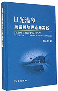 日光温室蔬菜栽培理论与实践(精)