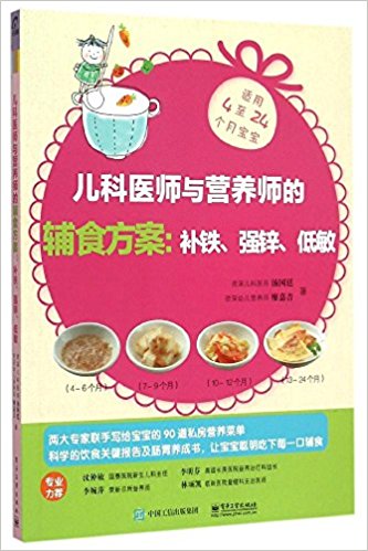 儿科医师与营养师的辅食方案:补铁、强锌、低敏