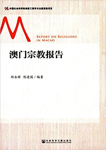 澳门宗教报告
