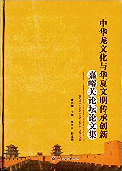 中华龙文化与华夏文明传承创新嘉峪关论坛论文集