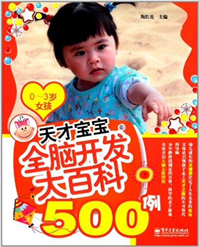 天才宝宝全脑开发大百科500例(0-3岁女孩)