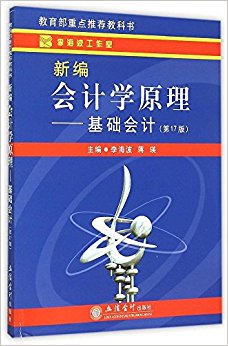 新编会计学原理:基础会计(第17版)
