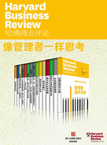 哈佛商业评论·像管理者一样思考【精选必读系列】(全15册)
