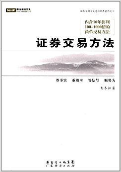 证券分析与交易的经典著作3:证券交易方法