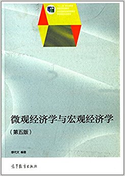 "十二五"职业教育国家规划教材:微观经济学与宏观经济学(第五版)