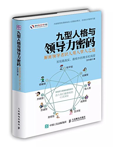 九型人格与领导密码
