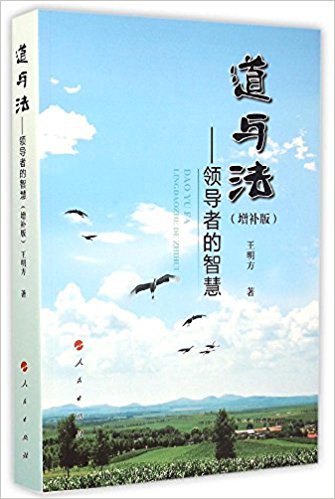 道与法:领导者的智慧(增补版)