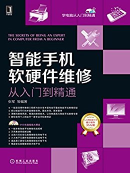 智能手机软硬件维修从入门到精通 (学电脑从入门到精通)