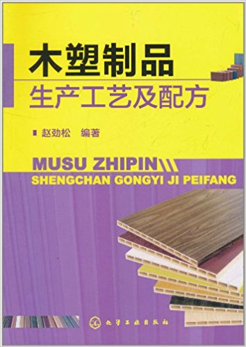 木塑制品生产工艺及配方