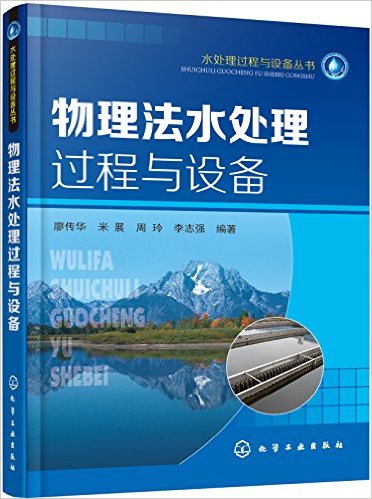 物理法水处理过程与设备
