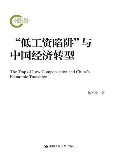 “低工资陷阱”与中国经济转型(国家社科基金后期资助项目)