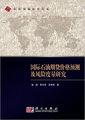 国际石油期货价格预测及风险度量研究