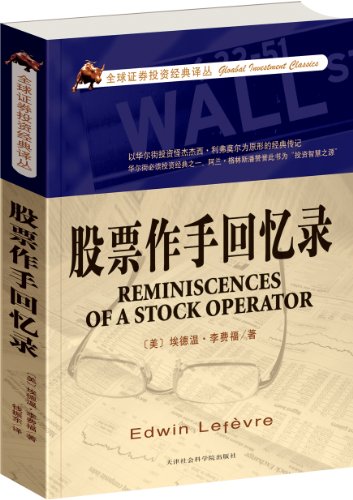股票作手回忆录 (全球证券投资经典译丛)