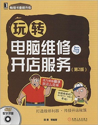玩转电脑维修与开店服务(第2版)(附光盘)
