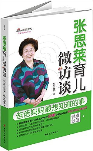 张思莱育儿微访谈·健康分册:爸爸妈妈最想知道的事
