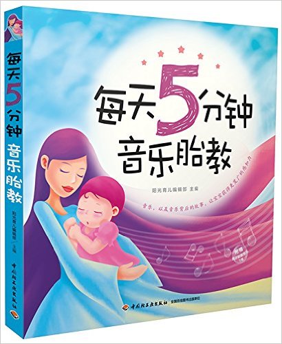 每天5分钟音乐胎教