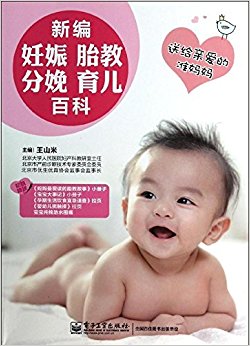 新编妊娠·胎教·分娩·育儿百科(附妈妈最爱读的胎教故事