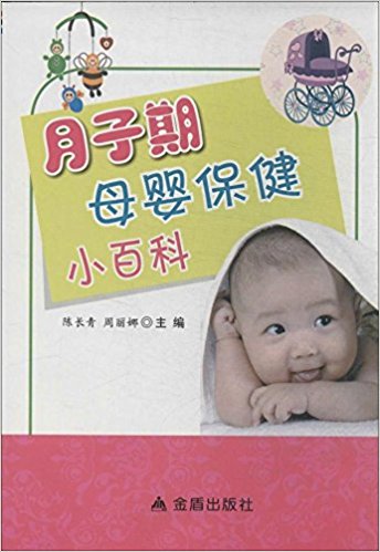 月子期母婴保健小百科