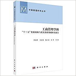 工商管理学科"十三五"发展战略与优先资助领域研究报告