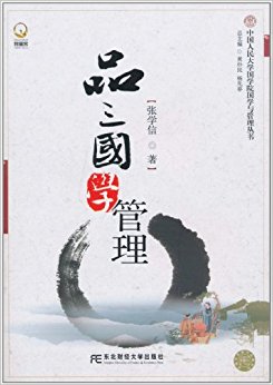 品三国 学管理