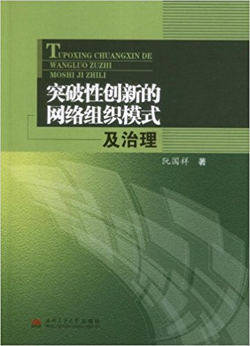 突破性创新的网络组织模式及治理