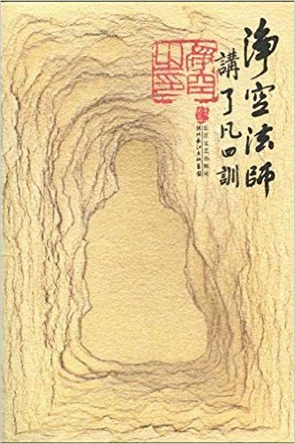 净空法师讲了凡四训