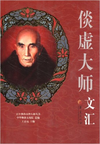 倓虚大师文汇